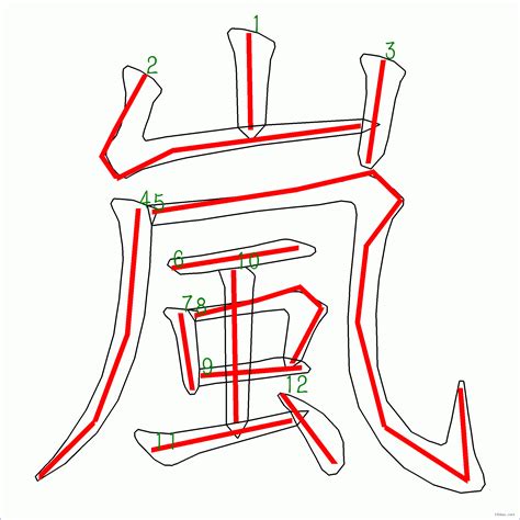 嵐 筆劃